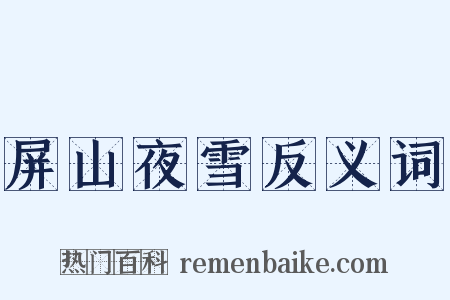 屏山夜雪反义词是什么意思的图片